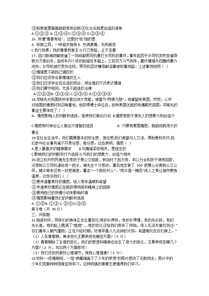 山东省菏泽市成武县2020-2021学年下学期期中学业质量测评七年级道德与法治试题（word版 含答案）02