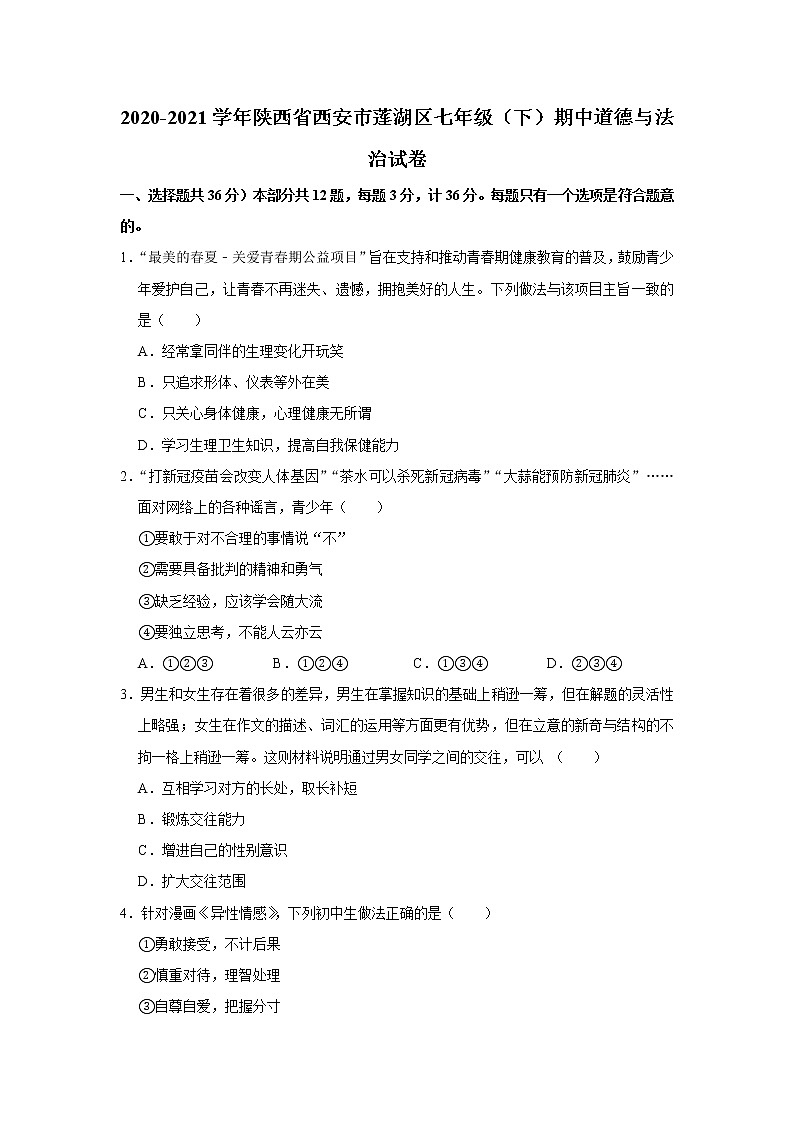 陕西省西安市莲湖区2020-2021学年七年级下学期期中考试道德与法治试卷（word版 含答案）第1页