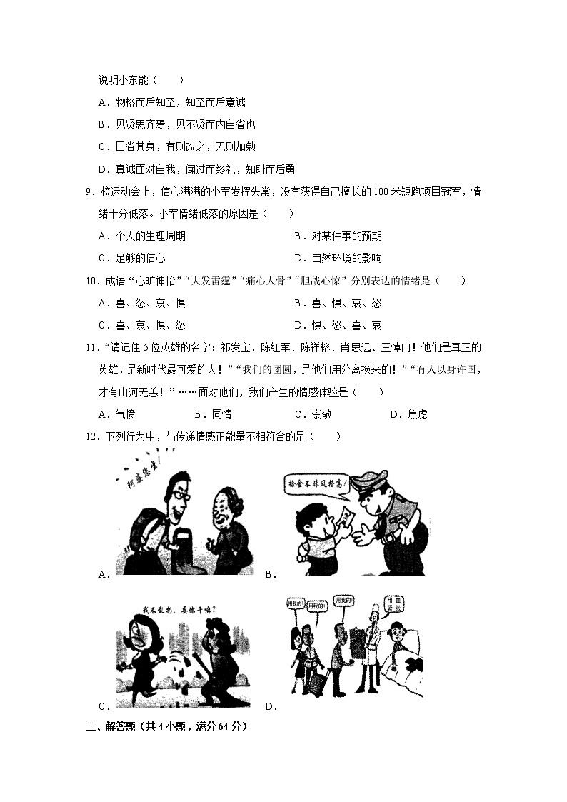 陕西省西安市莲湖区2020-2021学年七年级下学期期中考试道德与法治试卷（word版 含答案）第3页