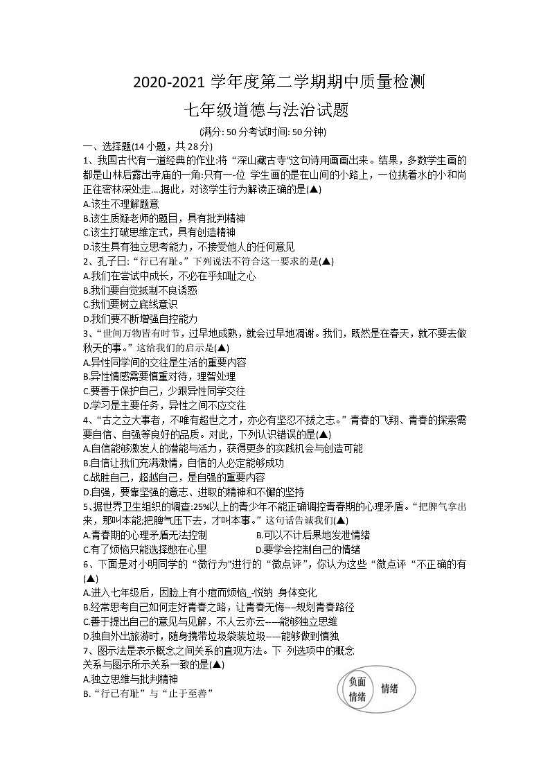 江苏省东台市2020-2021学年七年级下学期期中道德与法治试题（word版 含答案）01