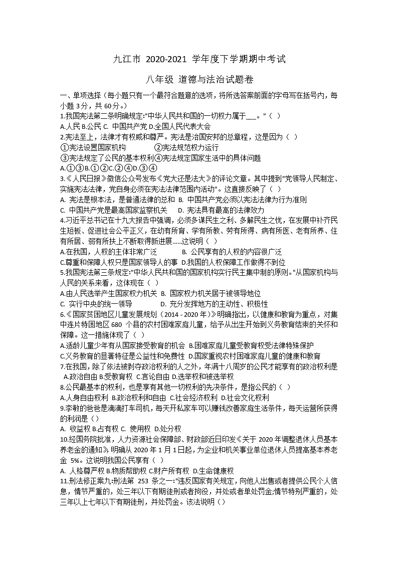 江西省九江市2021-2020学年八年级下学期期中考试道德与法治试卷（word版 含答案）01