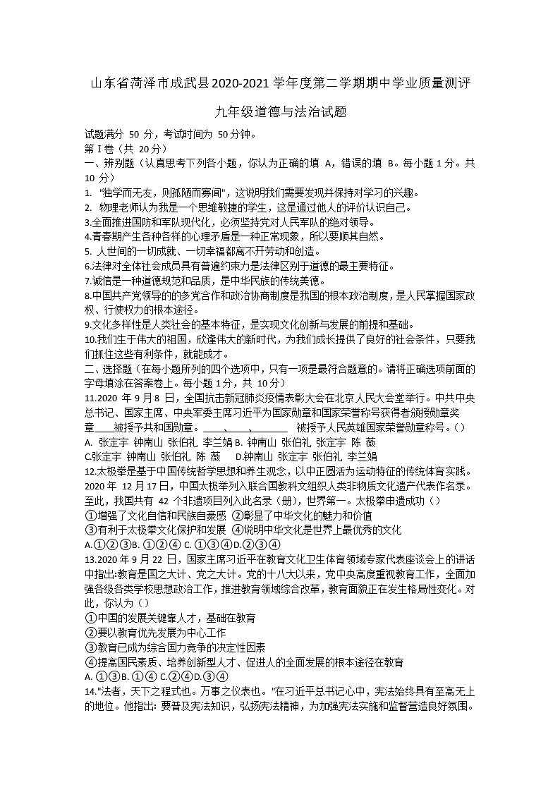 山东省菏泽市成武县2020-2021学年下学期期中学业质量测评九年级道德与法治试题（word版 含答案）01