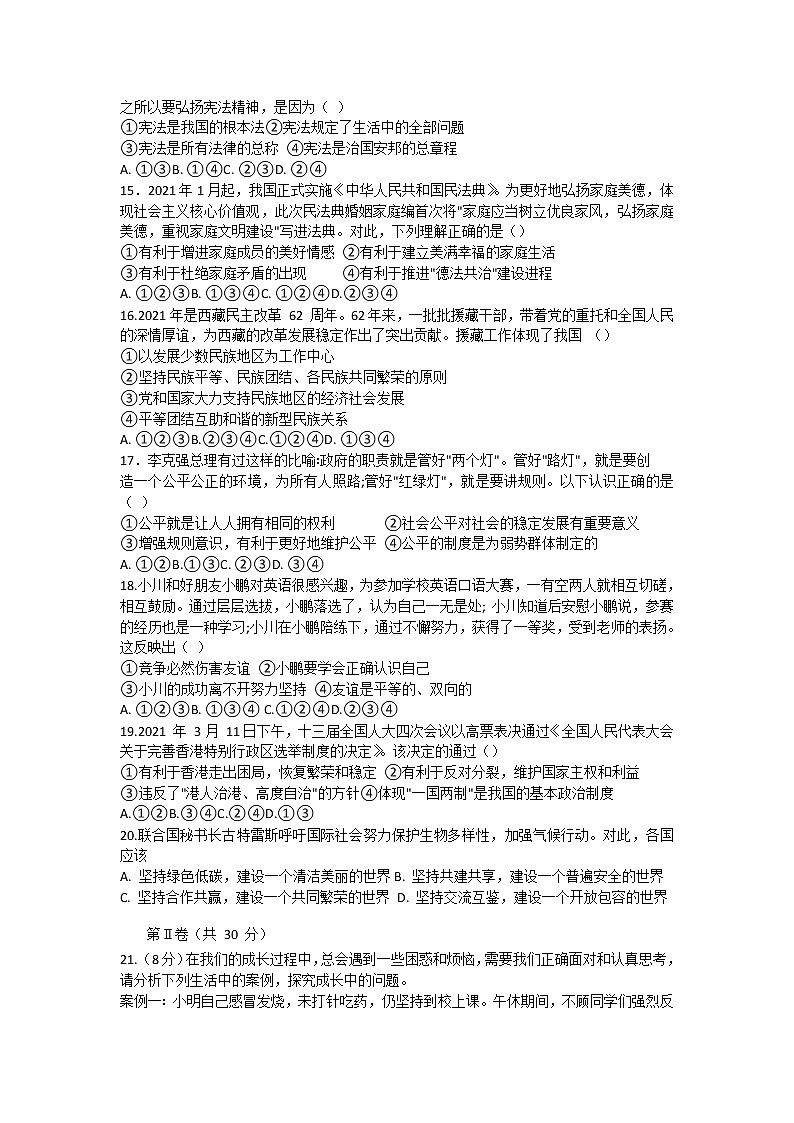 山东省菏泽市成武县2020-2021学年下学期期中学业质量测评九年级道德与法治试题（word版 含答案）02
