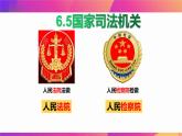 部编版 八下  6.5 国家司法机关 课件（35张PPT+5视频）