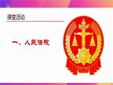 部编版 八下  6.5 国家司法机关 课件（35张PPT+5视频）
