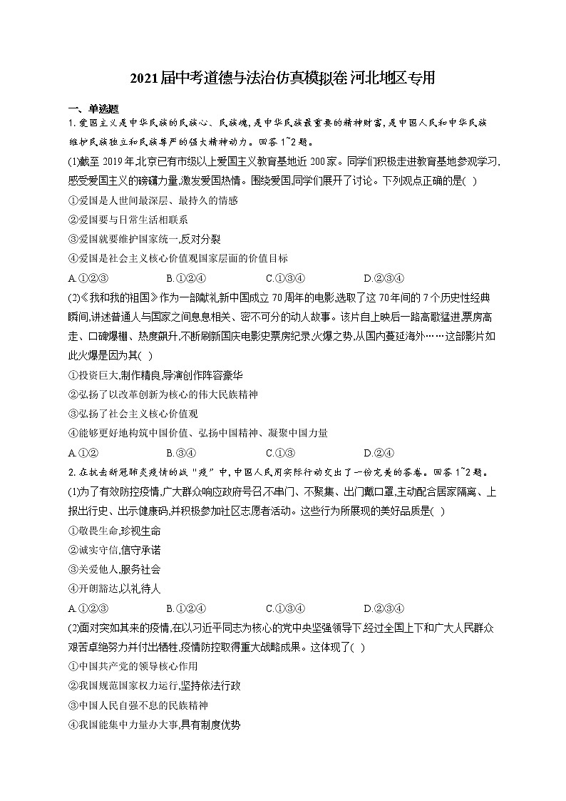 2021届中考道德与法治仿真模拟卷 河北地区专用01