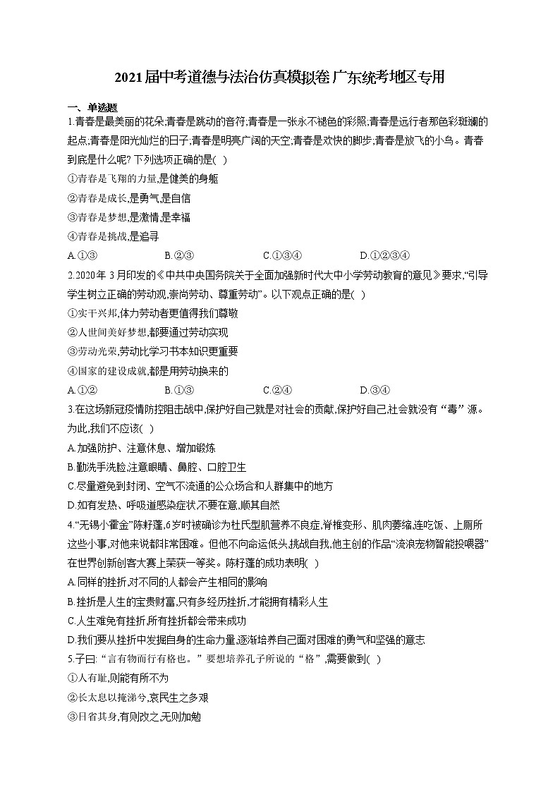 2021届中考道德与法治仿真模拟卷 广东统考地区专用第1页