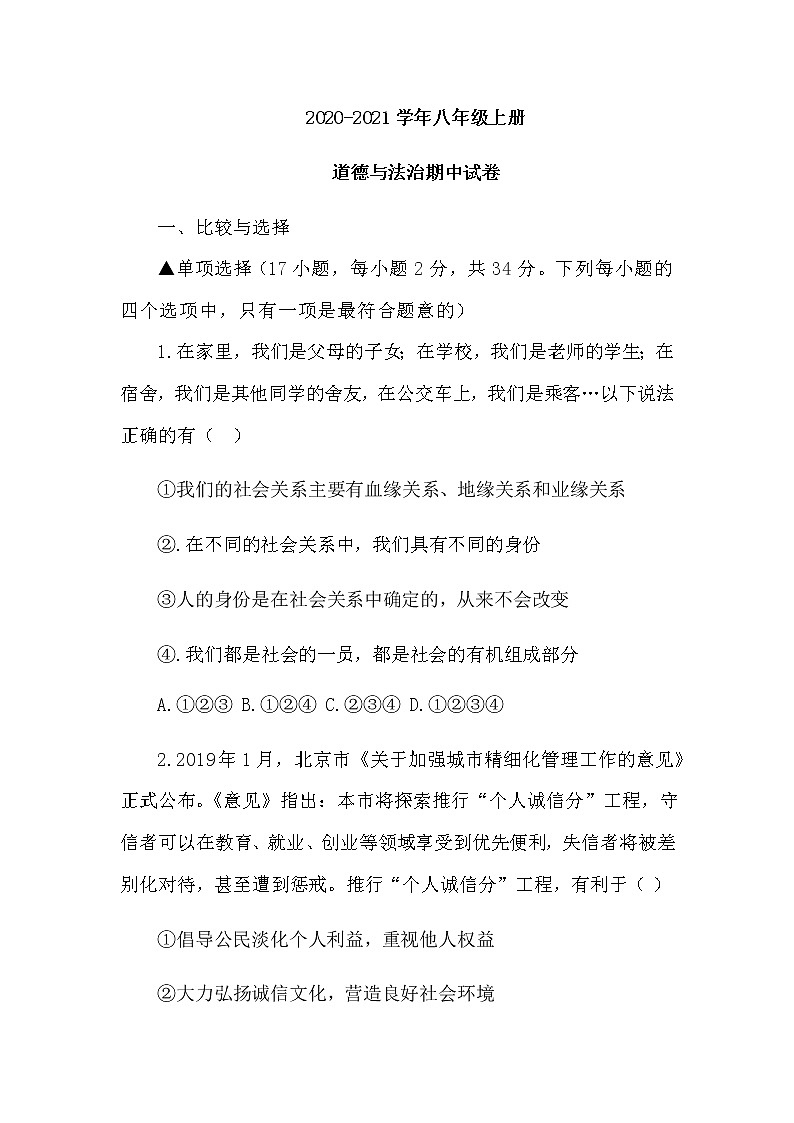 河南省焦作市中站区2020-2021学年八年级上学期期中考试道德与法治试题（word版  含答案）第1页