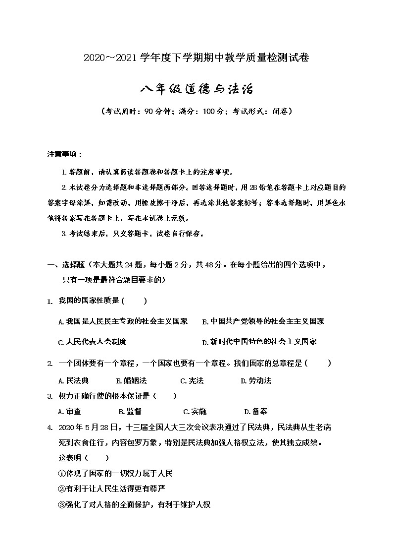 广西百色市2020-2021学年八年级下学期期中教学质量检测道德与法治试题（word版  含答案）01
