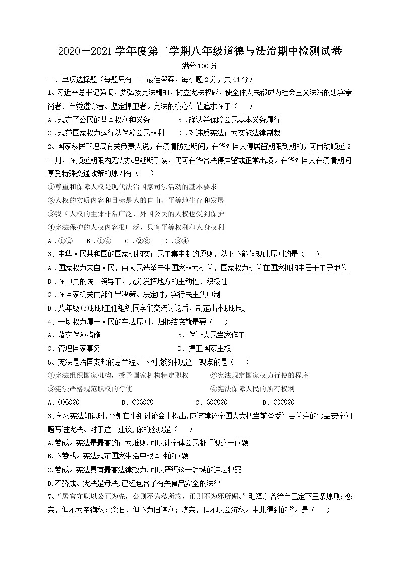 安徽省合肥市2020-2021学年八年级下学期期中考试道德与法治试题（word版  含答案）01