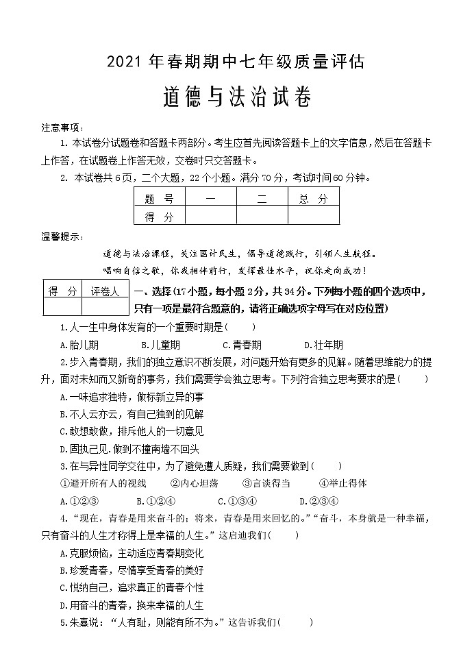 河南省南阳市淅川县2020-2021学年七年级下学期期中质量评估道德与法治试题（word版  含答案）01
