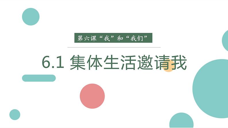 七下6.1 集体生活邀请我 课件第2页