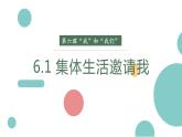 6.1集体生活邀请我课件