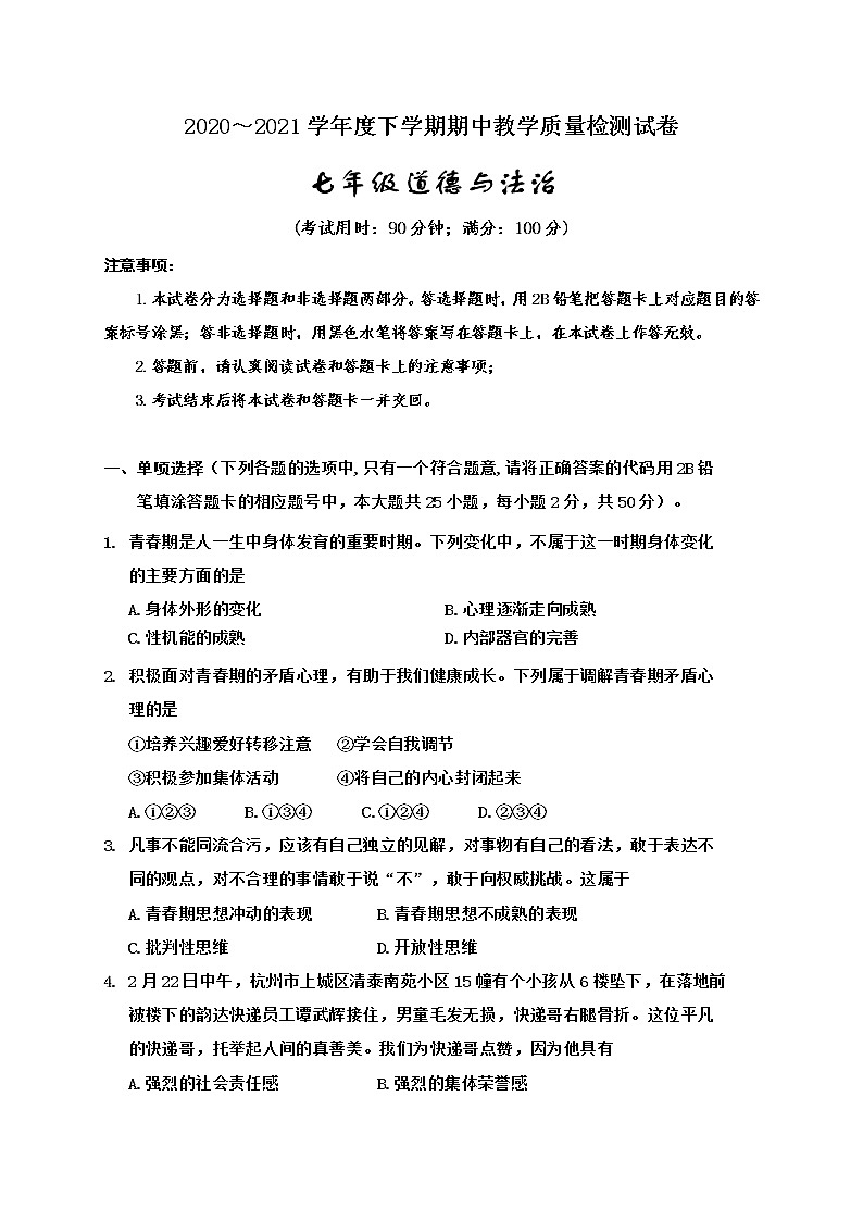 广西百色市2020-2021学年七年级下学期期中教学质量检测道德与法治试题（word版  含答案）01