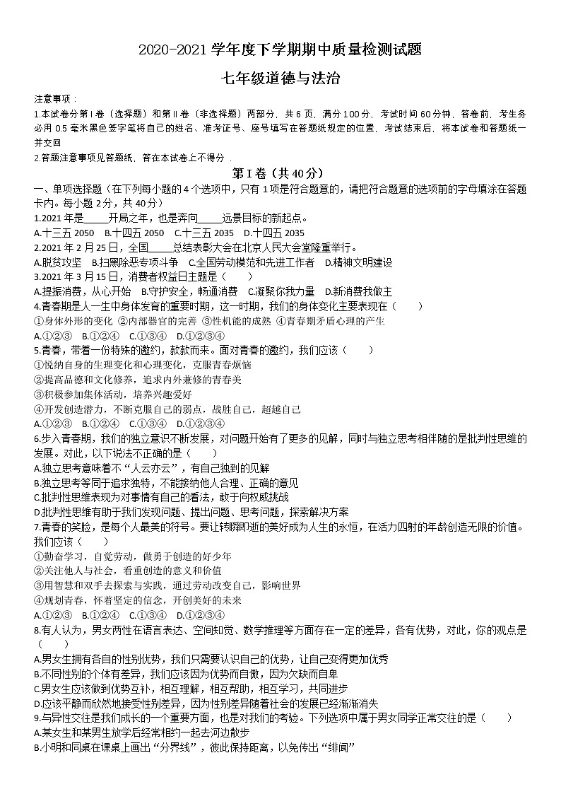 山东省临沂市兰山区2020_2021学年七年级下学期期中阶段质量检测道德与法治试题（word版  含答案）01