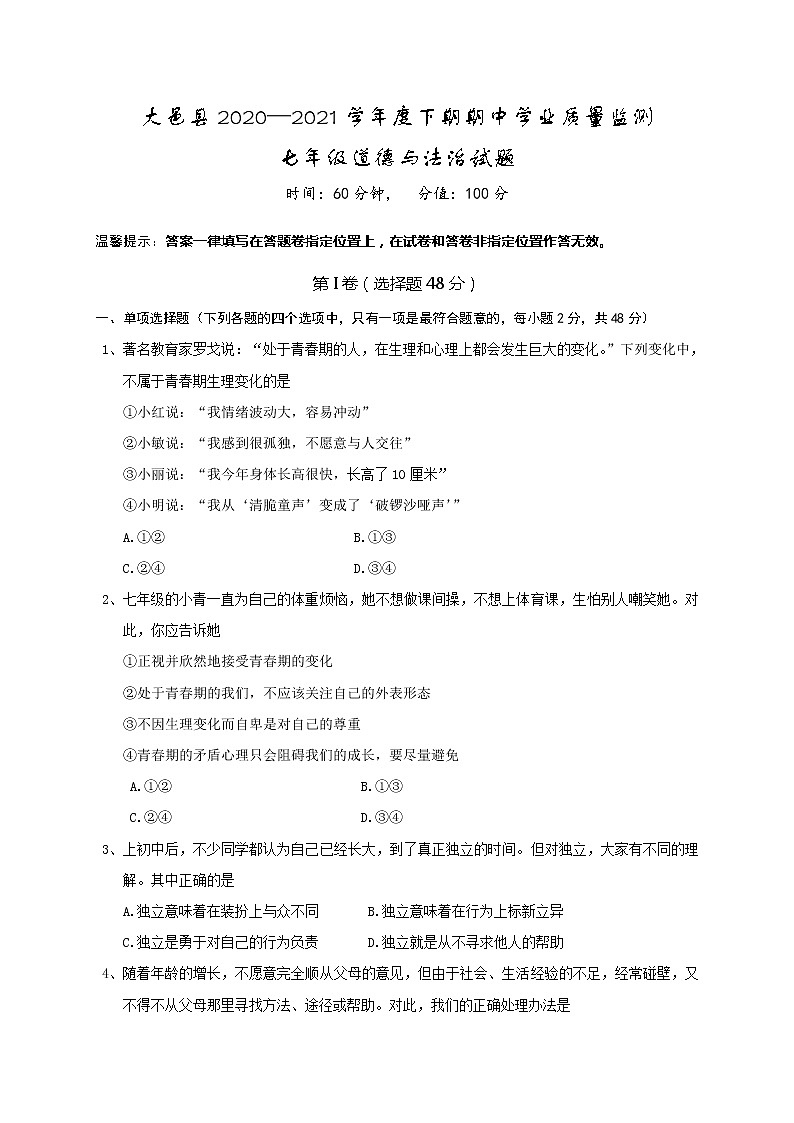 四川省成都市大邑县2020-2021学年七年级下学期期中考试道德与法治试题（word版  含答案）01