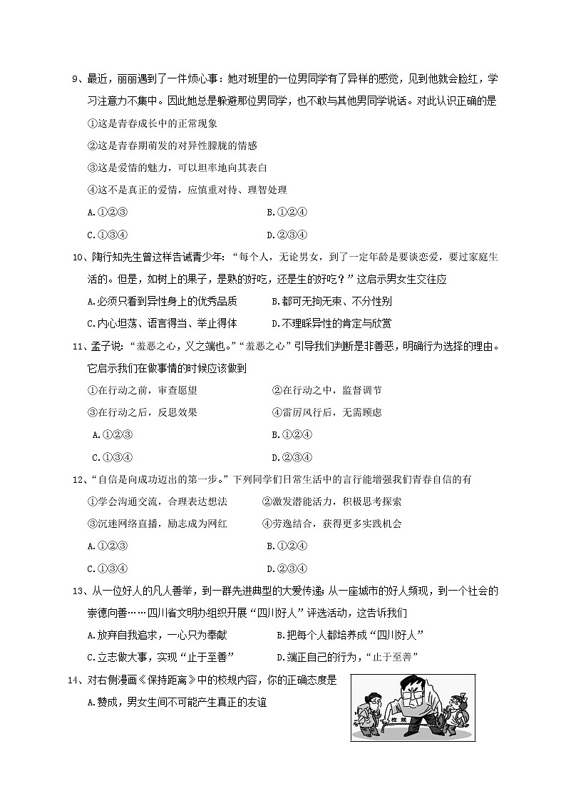 四川省成都市大邑县2020-2021学年七年级下学期期中考试道德与法治试题（word版  含答案）03