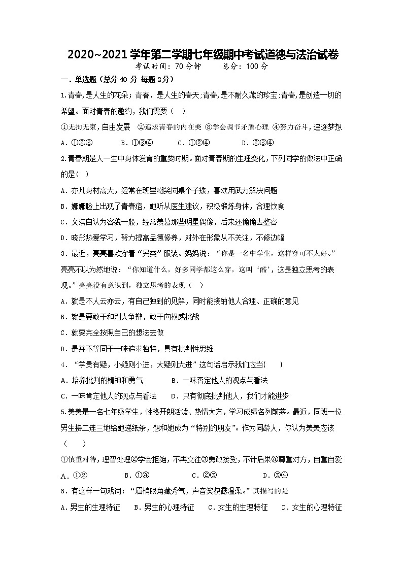 安徽省合肥市2020-2021学年七年级下学期期中考试道德与法治试题（word版  含答案）01