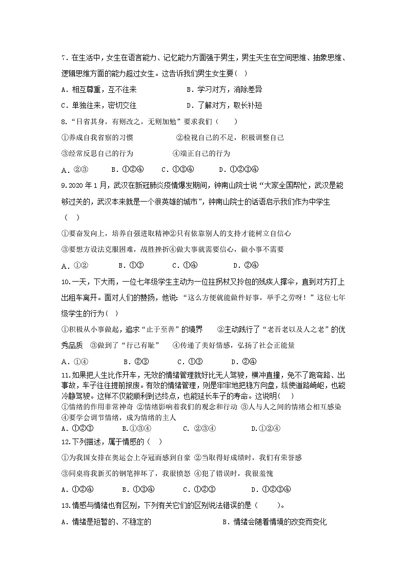 安徽省合肥市2020-2021学年七年级下学期期中考试道德与法治试题（word版  含答案）02