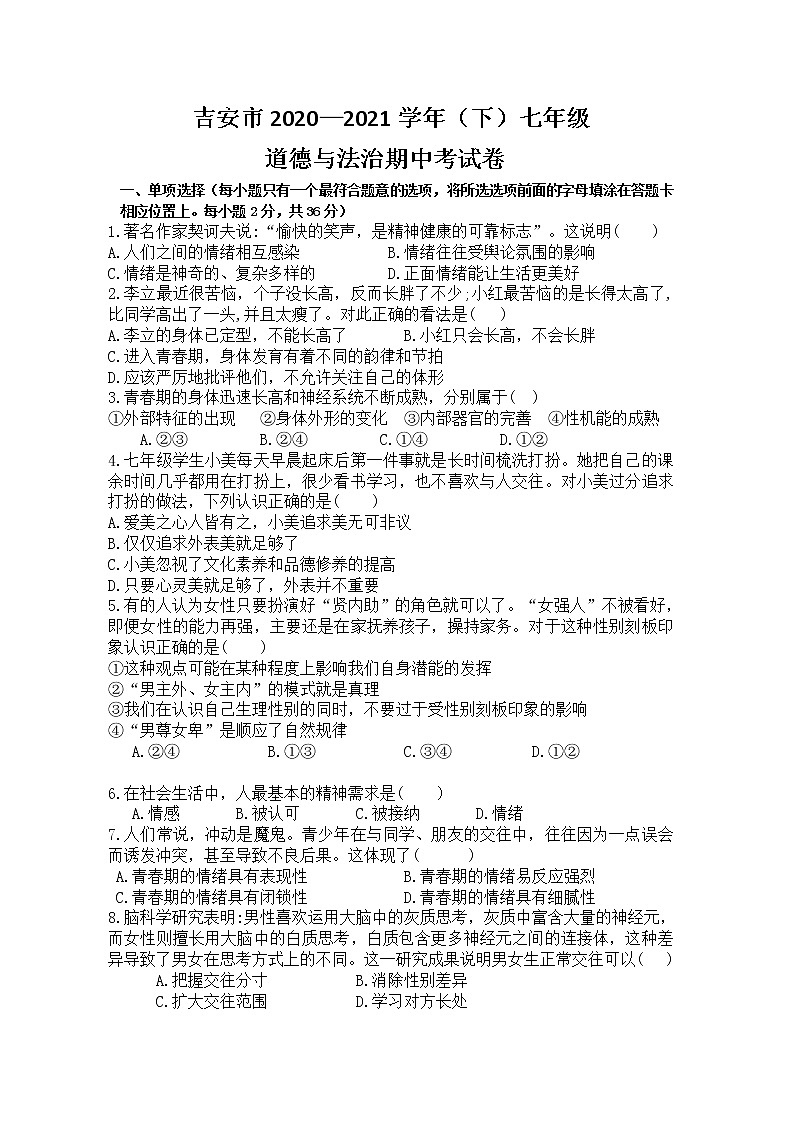 江西省吉安市永丰县2020-2021学年七年级下学期道德与法治期中考试卷（word版  含答案）01
