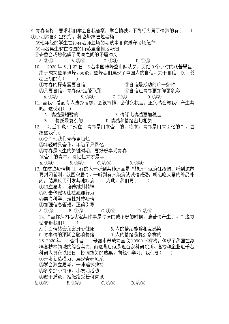 江西省吉安市永丰县2020-2021学年七年级下学期道德与法治期中考试卷（word版  含答案）02
