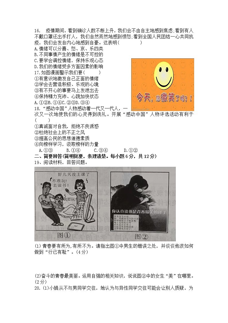 江西省吉安市永丰县2020-2021学年七年级下学期道德与法治期中考试卷（word版  含答案）03