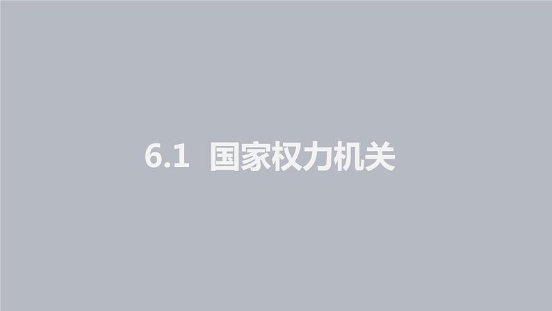 6.1 国家权力机关第3页