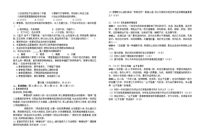 湖北省枝江市2020-2021学年七年级下学期道德与法治期中考试试题（word版  含答案）02