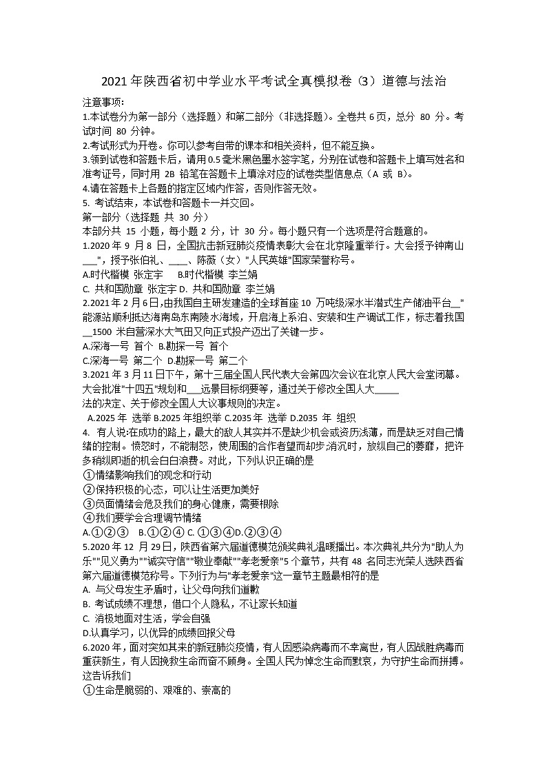 2021年陕西省初中学业水平考试全真模拟道德与法治卷（3）（word版，无答案）01