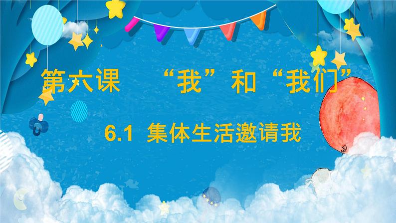 6.1集体生活邀请我第2页