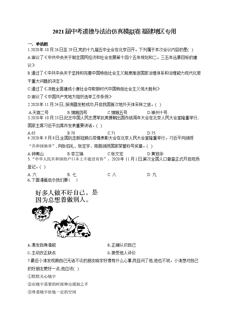 2021届中考道德与法治仿真模拟卷 福建地区专用01