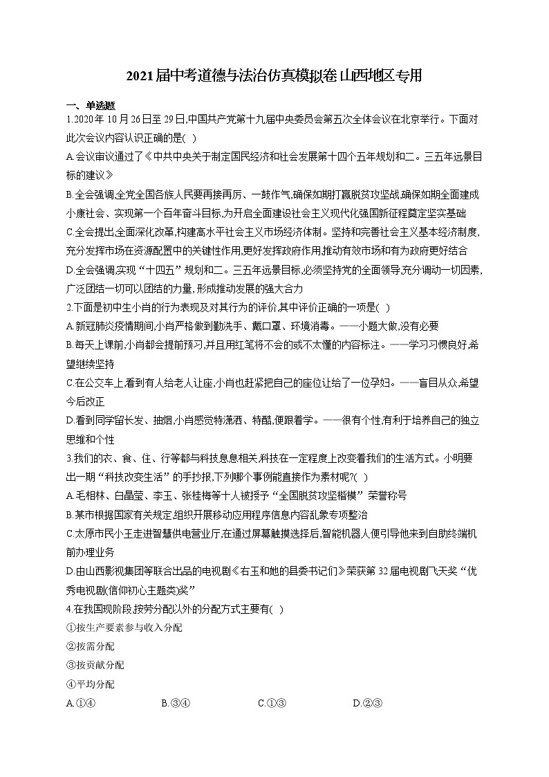 2021届中考道德与法治仿真模拟卷 山西地区专用01