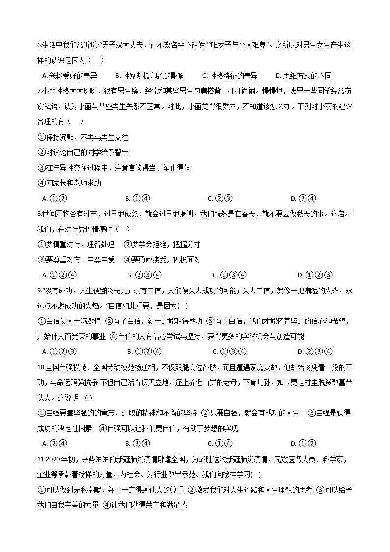 2020-2021学年部编版道德与法治七年级下册期中复习（word版 含答案） 试卷02