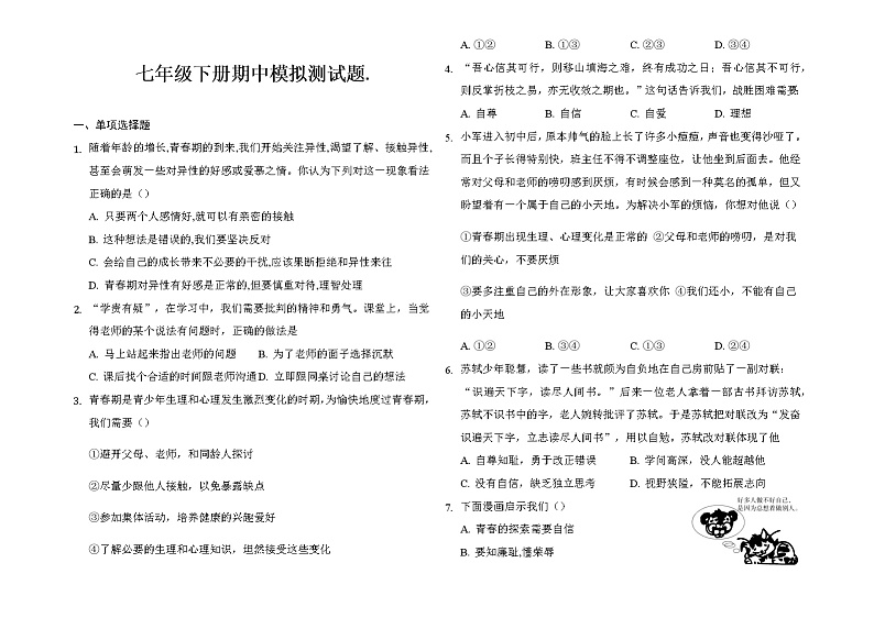 2020-2021学年人教版道德与法治七年级下册期中模拟测试题（word版 含答案）.01