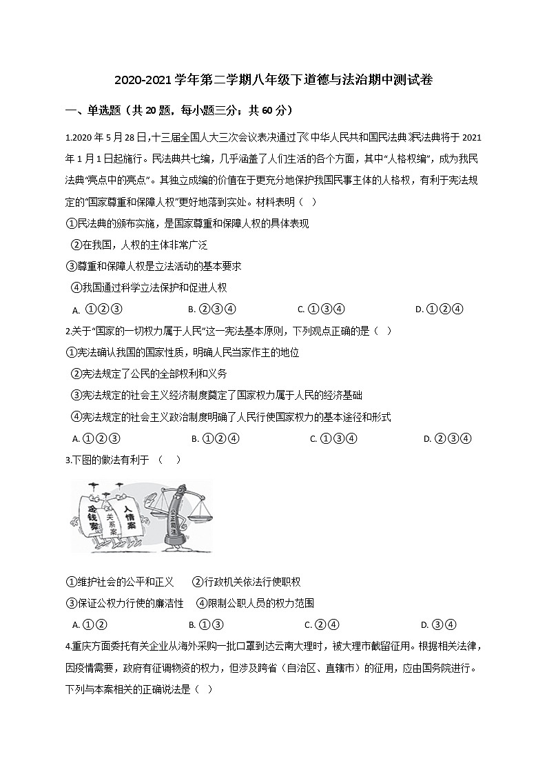 2020-2021学年部编版道德与法治八年级下册期中复习（word版 含答案） 试卷01
