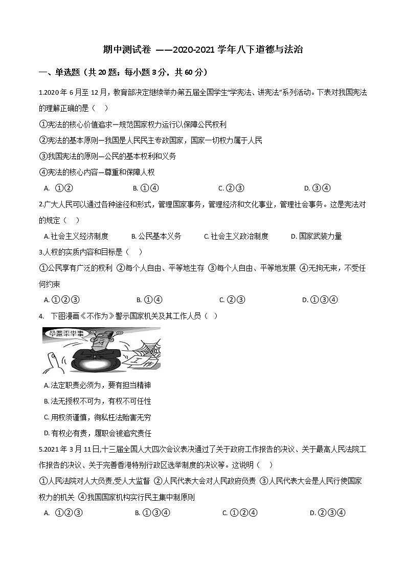 2020-2021学年人教版道德与法治八年级下册期中测试卷（word版 含答案）01