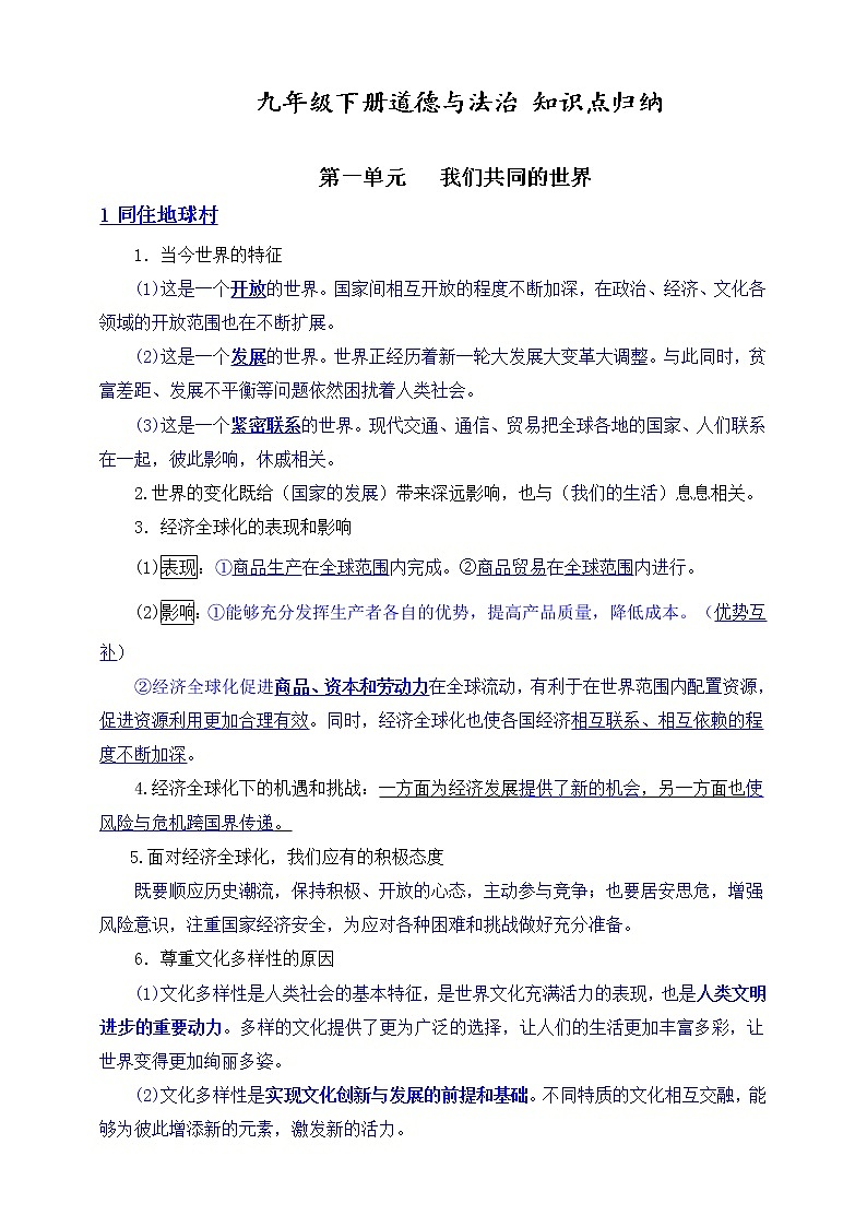 九年级下册道德与法治 知识点归纳01