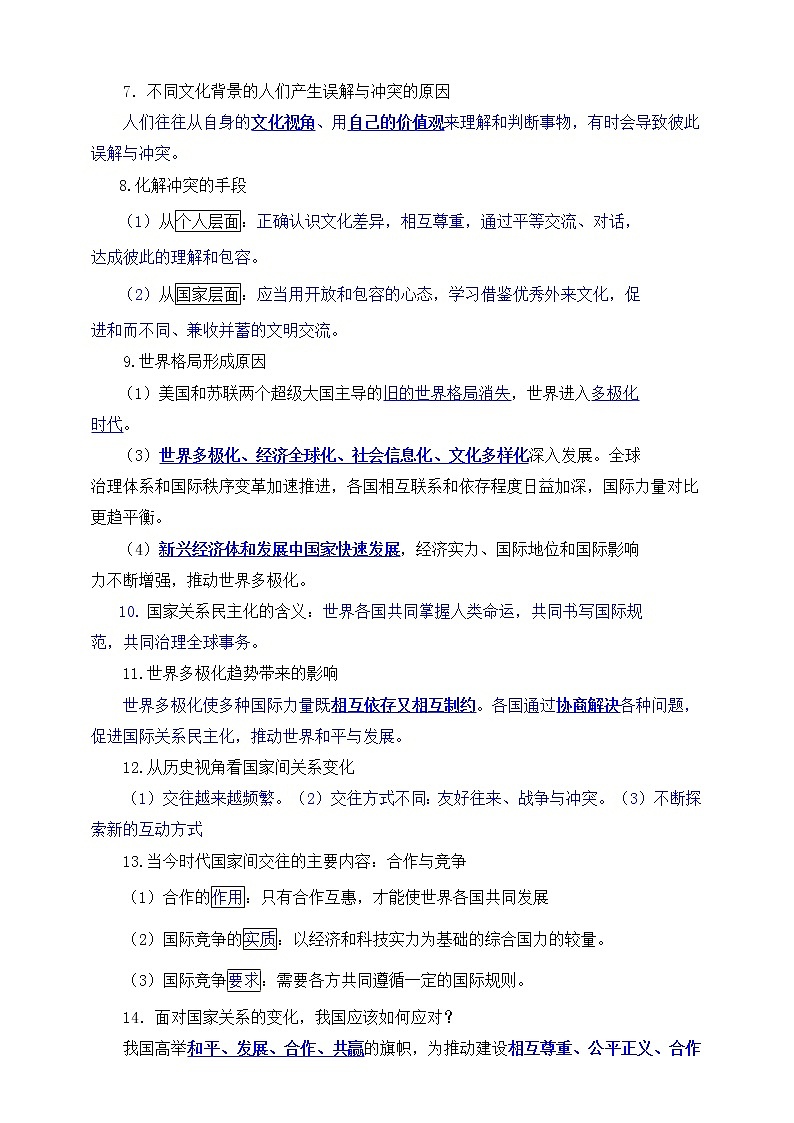 九年级下册道德与法治 知识点归纳02