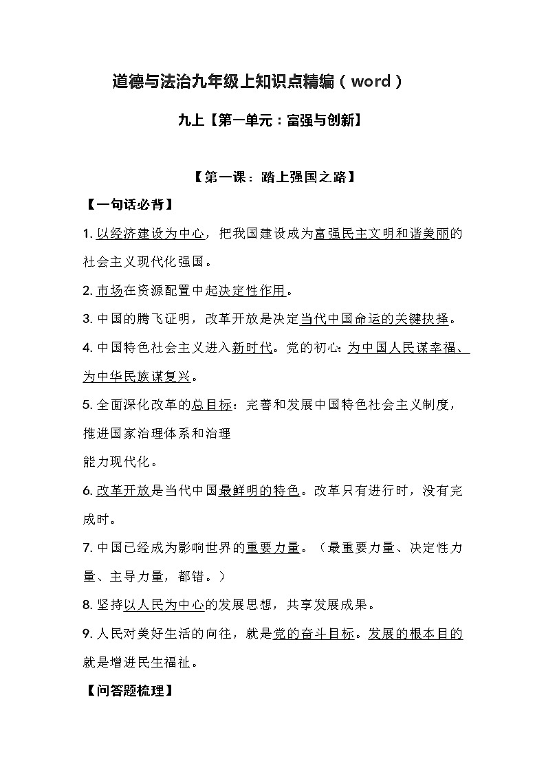 道德与法治九年级上册知识点精编01