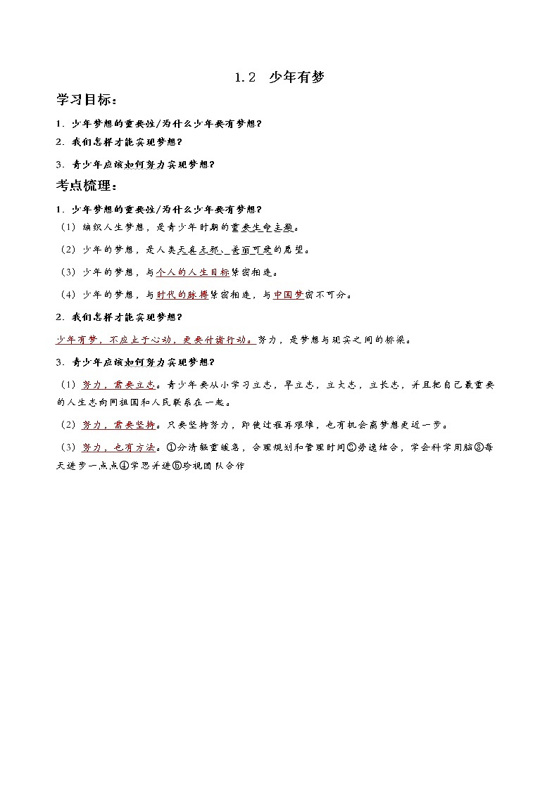 七年级上册道德与法治知识提纲02