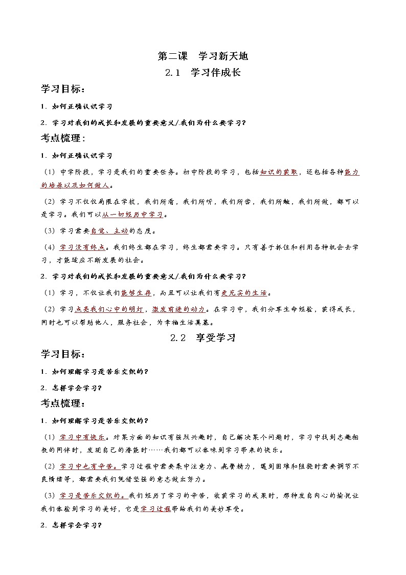 七年级上册道德与法治知识提纲03