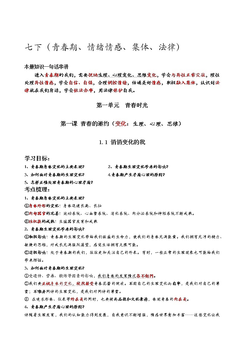 七年级下册道德与法治知识提纲01