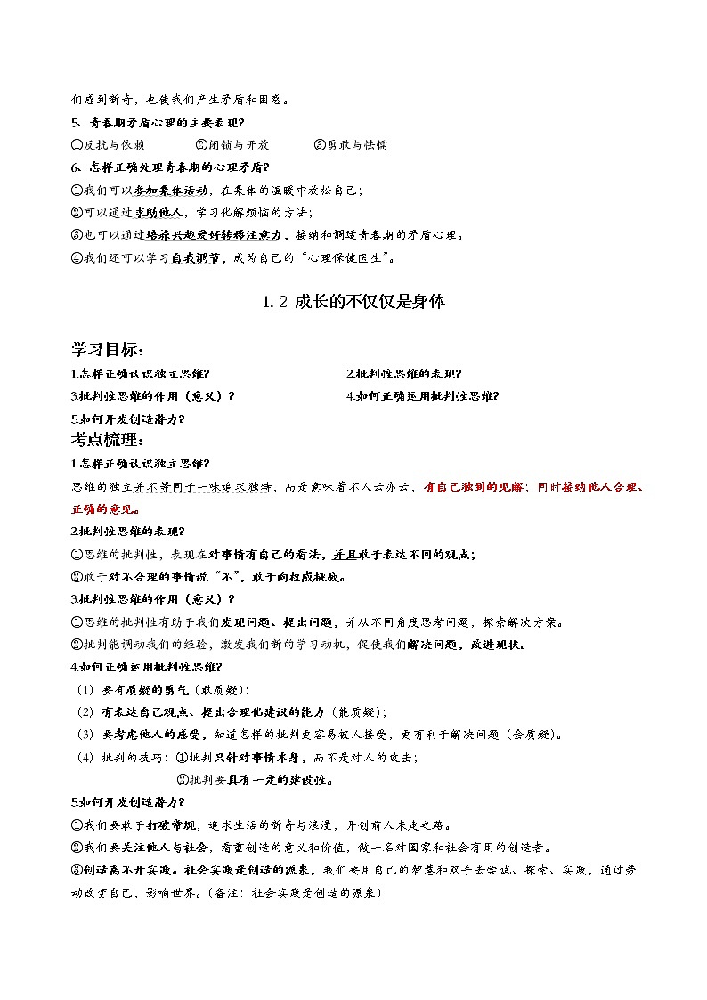 七年级下册道德与法治知识提纲02