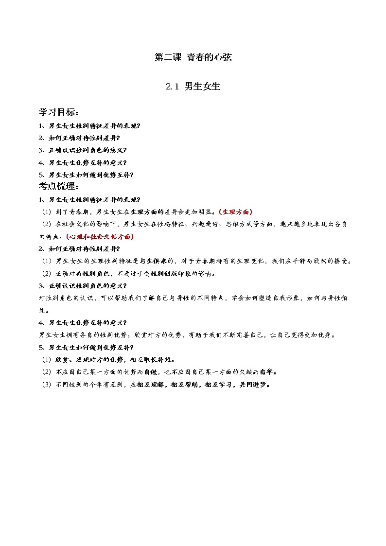 七年级下册道德与法治知识提纲03