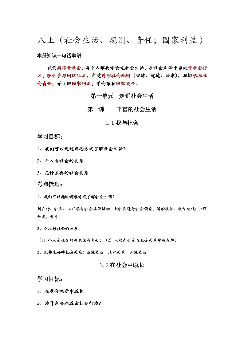 八年级上册道德与法治知识提纲第1页