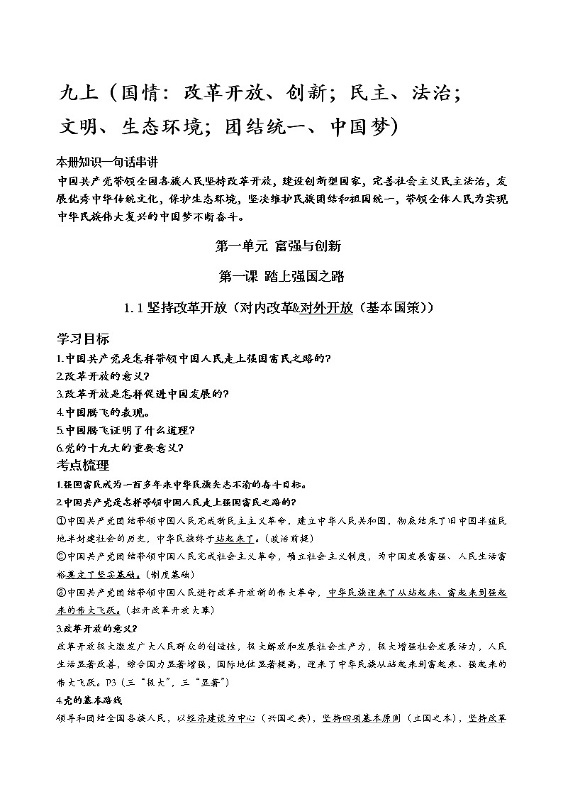 九年级上册道德与法治知识提纲01