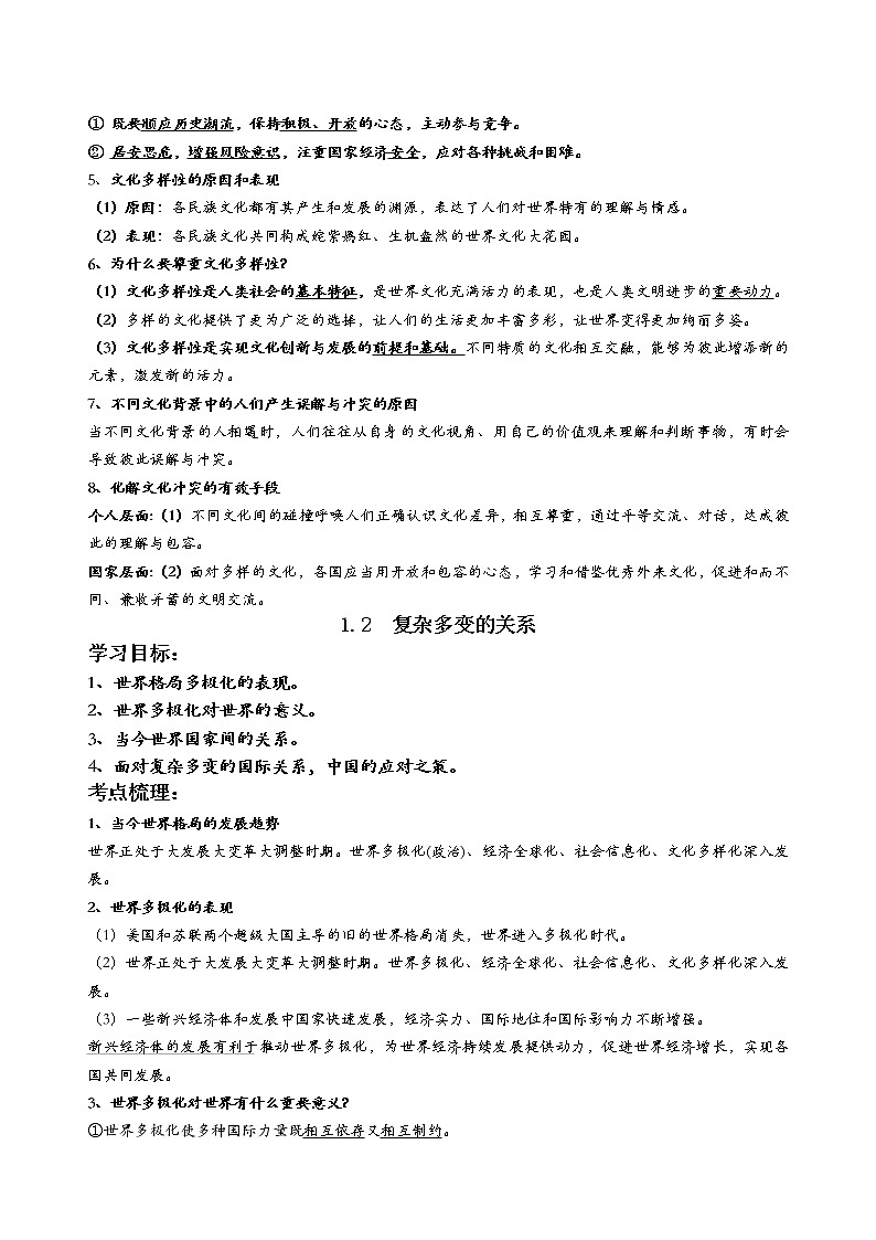 九年级下册道德与法治知识提纲02