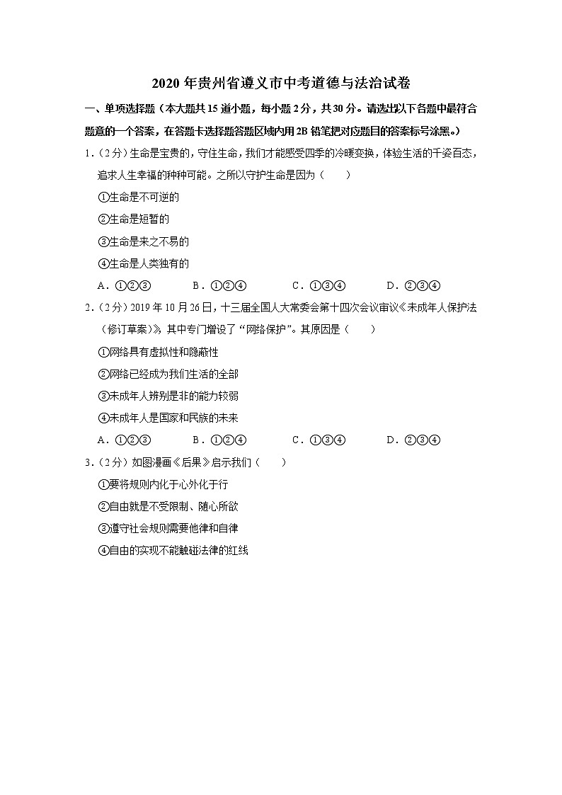 2020年贵州省遵义市中考道德与法治试卷（word版，含答案）第1页