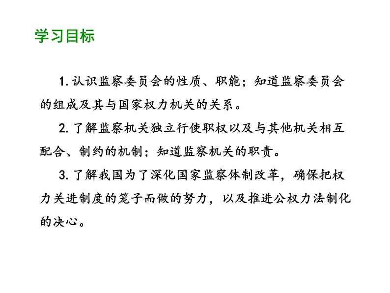 部编版道德与法治八年级下册 6.4 国家监察机关 课件（45张PPT）第2页
