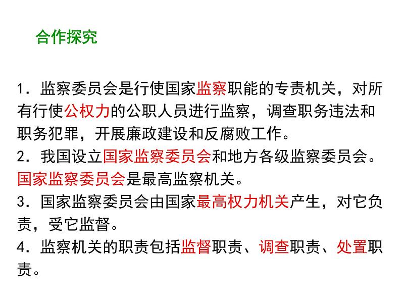 部编版道德与法治八年级下册 6.4 国家监察机关 课件（45张PPT）第4页